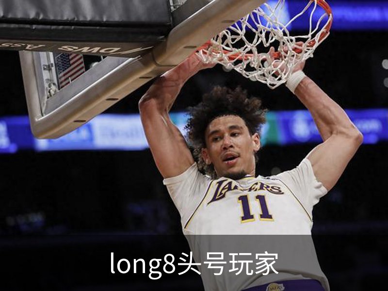 了解long8头号玩家